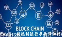 TPWallet提现到银行卡的详细