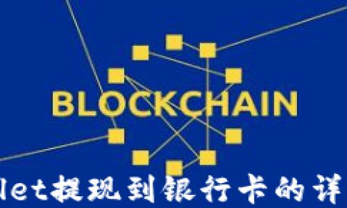 
TPWallet提现到银行卡的详细指南