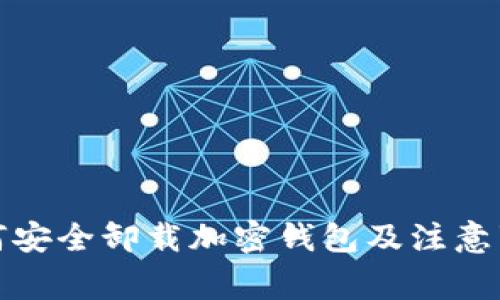 如何安全卸载加密钱包及注意事项