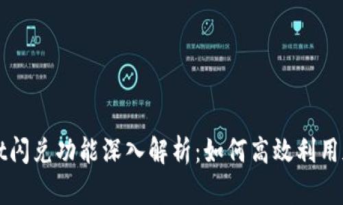 TPWallet闪兑功能深入解析：如何高效利用加密资产