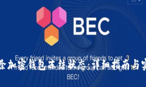 如何解除加密钱包冻结状态：详细指南与实用技巧