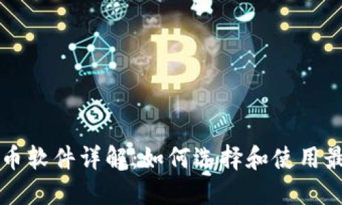 TPWallet中的发币软件详解：如何选择和使用最合适的发币工具