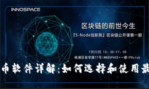 TPWallet中的发币软件详解：如何选择和使用最合适的发币工具
