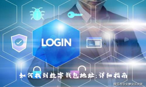 如何找到数字钱包地址：详细指南