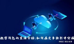 数字钱包的蓝海市场：如