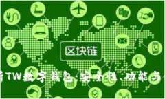 全面解析TW数字钱包：安全