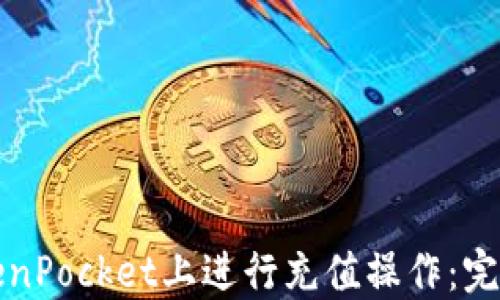 
如何在TokenPocket上进行充值操作：完整视频教程