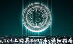 如何在TPWallet上购买SHIT币