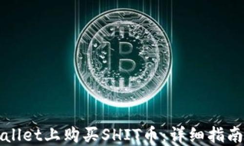 
如何在TPWallet上购买SHIT币：详细指南与实用技巧