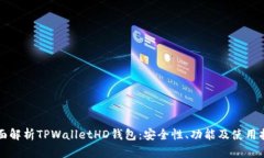 全面解析TPWalletHD钱包：安