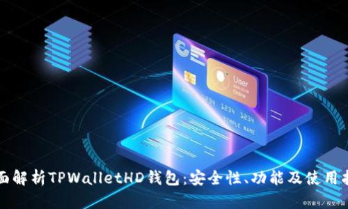 全面解析TPWalletHD钱包：安全性、功能及使用指南
