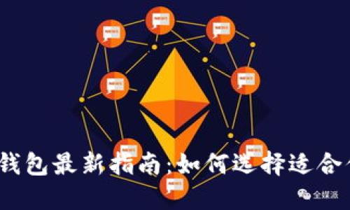 2023年数字钱包最新指南：如何选择适合你的数字钱包