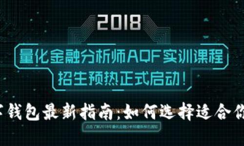 2023年数字钱包最新指南：如何选择适合你的数字钱包