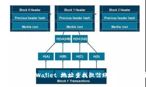 如何通过 TPWallet 地址查找微信账号的方法解析
