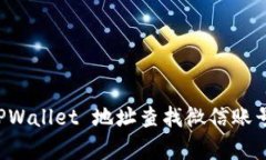 如何通过 TPWallet 地址查找