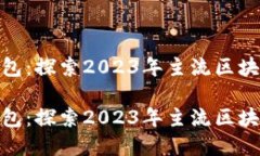 最佳电子钱包：探索2023年
