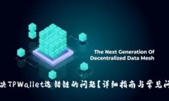 如何解决TPWallet选错链的问