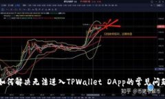 如何解决无法进入TPWalle