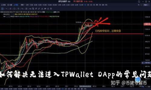 如何解决无法进入TPWallet DApp的常见问题