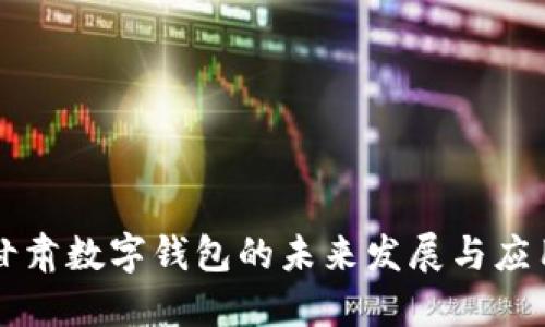 甘肃数字钱包的未来发展与应用