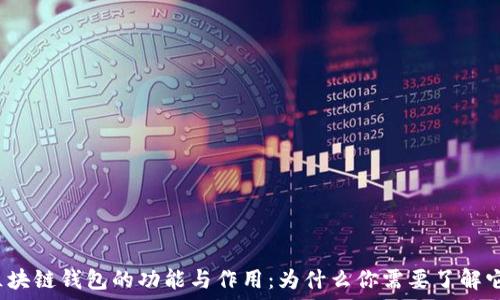  
区块链钱包的功能与作用：为什么你需要了解它？