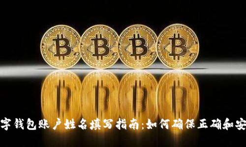 数字钱包账户姓名填写指南：如何确保正确和安全