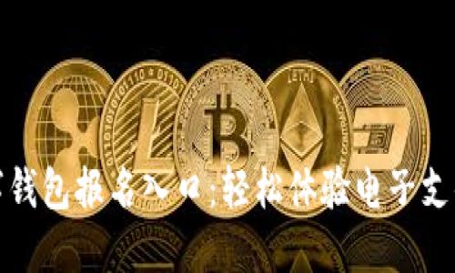 厦门数字钱包报名入口：轻松体验电子支付新风潮