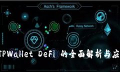 波场 TPWallet DeFi 的全面解