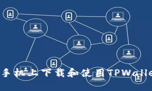 如何在苹果手机上下载和使用TPWallet：详细教程