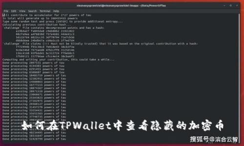 如何在TPWallet中查看隐藏的加密币