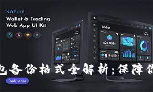 数字货币钱包备份格式全解析：保障你的资产安全