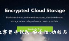 如何选择最佳的数字货币