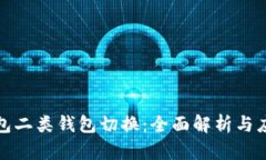 数字钱包二类钱包切换：