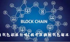 区块链钱包能冻结吗？揭