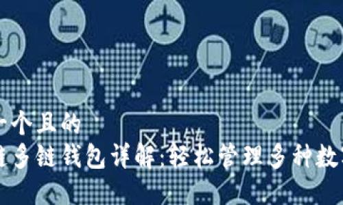 思考一个且的  
区块链多链钱包详解：轻松管理多种数字资产