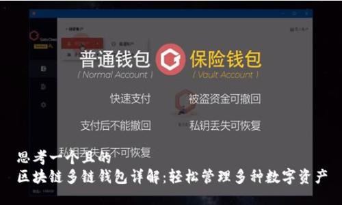 思考一个且的  
区块链多链钱包详解：轻松管理多种数字资产
