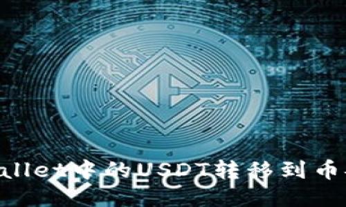 如何将TPWallet中的USDT转移到币安：详细指南