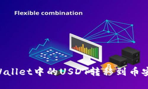 如何将TPWallet中的USDT转移到币安：详细指南