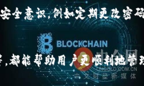   如何在TPWallet提取手续费：详细指南和注意事项 / 

 guanjianci TPWallet, 手续费, 提取, 加密货币 /guanjianci 

引言
随着加密货币的不断发展，越来越多的用户开始使用数字钱包来存储和管理他们的资产。TPWallet作为一种流行的数字货币钱包，提供了一系列便捷的功能，其中包括提取手续费的功能。许多人可能对如何在TPWallet中提取手续费以及这一过程中的注意事项感到困惑。本文将详细探讨这一主题，帮助用户更好地理解这一过程，确保他们能够顺利完成手续费的提取。

TPWallet简介
TPWallet是一种去中心化的钱包，支持多种加密货币的存储和交易。用户可以在该平台上轻松管理他们的数字资产，包括比特币、以太坊等。它提供高安全性，并允许用户通过简单的界面进行各种操作。尤其是在手续费方面，TPWallet为用户提供了透明且相对低廉的费用，吸引了大量用户。

如何在TPWallet提取手续费
提取手续费的过程相对简单，但依然需要注意一些细节。用户可以通过以下步骤顺利完成手续费的提取：
ol
li首先，打开TPWallet应用程序并登录账户。/li
li在首页，找到“提取”或“提现”选项，点击进入。/li
li选择要提取的货币，并填写金额。确保金额不超过账户余额。/li
li输入提取地址。务必确认该地址的正确性，因为一旦交易被确认，将无法撤回。/li
li检查所有信息，确保无误后，确认提取请求。/li
li最后，根据系统提示，完成必要的安全验证，例如输入验证码或进行身份验证。/li
/ol
完成上述步骤后，系统将处理用户的请求，手续费通常会在几分钟内被确认。

提取手续费需注意的事项
尽管提取手续费的过程比较简单，但用户在操作时应特别注意以下几个方面：
ul
li提取金额：在提取手续费之前，用户应确保账户中有足够的余额，且提取金额应符合平台规定的最小和最大限制。/li
li提取地址：在输入提取地址时，务必再次确认该地址的准确性。一旦输入错误，资产可能会永久丧失。/li
li网络拥堵：在网络拥堵时期，提取手续费的确认时间可能会延迟。用户应对此有心理准备。/li
li安全性：建议用户在完成提取后，监控账户的活动，以确保其账户安全。/li
/ul

提取手续费的优势
使用TPWallet提取手续费的优势包括：
ul
li透明度高：TPWallet提供详细的手续费信息，用户可以清楚地了解每一笔交易的手续费。/li
li便捷性：提取过程简单明了，适合不同水平的用户使用。/li
li多样性：用户可以选择多种加密货币进行提取，满足不同需求。/li
/ul

相关问题探讨
接下来，我们将探讨一些与TPWallet提取手续费相关的常见问题。

问题1：TPWallet的手续费如何计算？
TPWallet的手续费主要与交易的网络状态、选择的加密货币及交易量等因素有关。一般而言，网络拥堵时，手续费会相应增加，而在低流量时期手续费较低。TPWallet在手续费透明度方面做得很出色，用户在进行每笔交易时都可以清晰地看到手续费。此外，平台可能会根据不同的交易规模设置不同层级的手续费，用户可以根据自己的具体需求选择最优方案。

问题2：如果提取失败，应该怎么处理？
提取失败可能由多个原因导致，比如输入地址错误、账户余额不足或网络问题等。如果用户发现提取失败，首先应检查是否输入了正确的提取地址及金额。如果确认信息无误，可以联系TPWallet的客服部门。通常，客服会要求用户提供交易记录及其他验证信息，以便他们进行进一步的调查和处理。

问题3：在TPWallet提取手续费是否有时间限制？
通常情况下，TPWallet的提取功能是24小时开放的，但在特定情况下，例如系统维护或网络拥堵，可能会导致提取功能暂时不可用。用户在选择提取时间时，最好避免在网络流量高峰期进行操作，以减少交易延迟的可能性。

问题4：提取手续费后如何查看交易记录？
用户可在TPWallet的“交易记录”部分查看其所有的交易，手续费提取记录也会在其中显示。用户可以通过这一功能清晰地了解每一笔交易的状态，包括手续费的数量、提取的时间及交易的确认状态。这对用户管理和跟踪资金流动非常有帮助。

问题5：如何提高提取手续费的成功率？
提高提取手续费成功率的方式包括确保输入的信息（如提取地址和手续费金额）全都正确、在网络流量较少的时间进行操作以及保持账户信息的最新状态。此外，建议用户及时更新TPWallet应用，以确保其具备最新的功能和安全性。

问题6：TPWallet手续费提取的安全性如何？
TPWallet在安全性方面采取了一系列措施，包括多重身份验证、数据加密技术以及不断更新的安全协议。这些措施都旨在保护用户资产免受黑客攻击。用户也应自行增强安全意识，例如定期更改密码，不随便提供账户信息等，进一步提高其账户的安全性。

总结
在TPWallet中提取手续费虽然流程简单，但用户在实际操作中应注意多个细节。了解手续费的计算方式、提取失败的处理方法、交易记录的查看、提高提取成功率的方法等，都能帮助用户更顺利地管理和提取手续费。希望这篇文章能够给广大TPWallet用户提供有价值的信息，确保他们的交易更加安全顺畅。