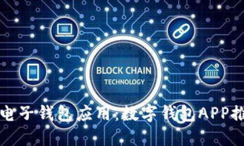 如何选择最佳电子钱包应用：数字钱包APP推荐与使用指南