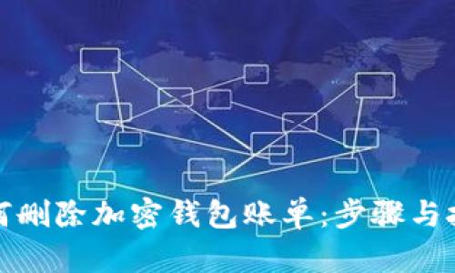 如何删除加密钱包账单：步骤与技巧