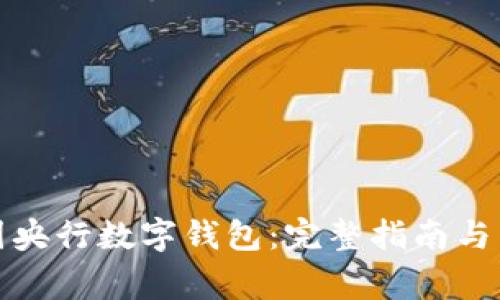 如何下载中国央行数字钱包：完整指南与常见问题解答