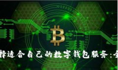 如何选择适合自己的数字