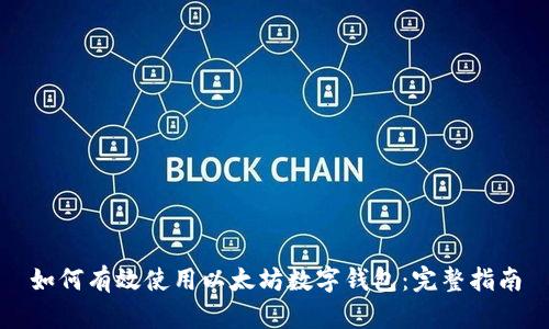 如何有效使用以太坊数字钱包：完整指南