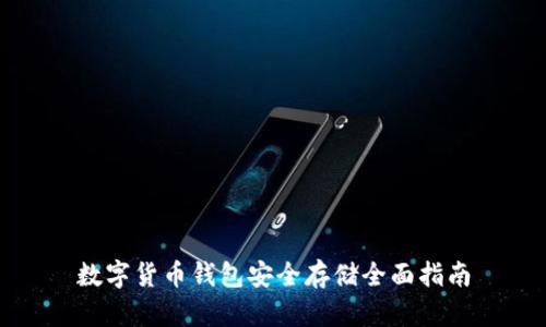 数字货币钱包安全存储全面指南