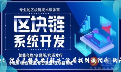 TPWallet 代币兑换失败？解决“没有找到该代币”的问题指南