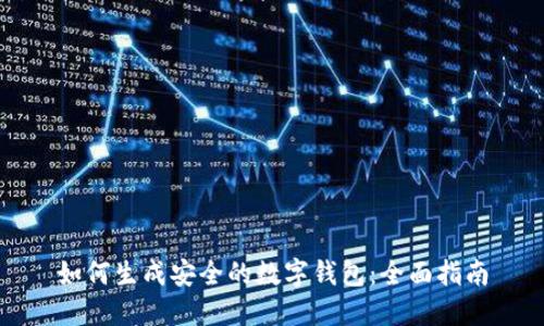 如何生成安全的数字钱包：全面指南