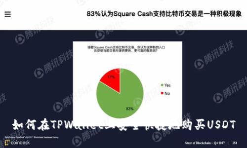 如何在TPWallet上安全快捷地购买USDT