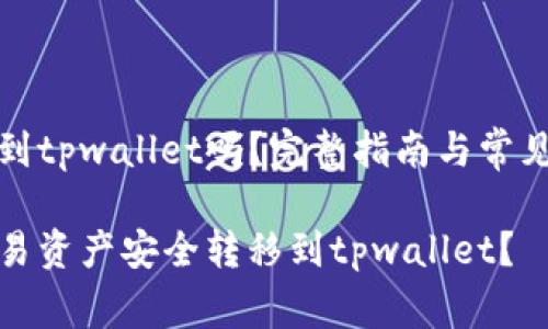 欧易可转到tpwallet吗？完整指南与常见问题解答

如何将欧易资产安全转移到tpwallet？