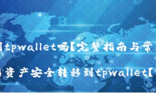 欧易可转到tpwallet吗？完整指南与常见问题解答

如何将欧易资产安全转移到tpwallet？